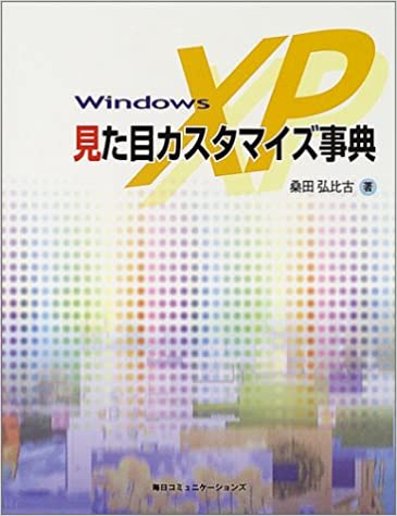 WindowsXP 見た目カスタマイズ事典